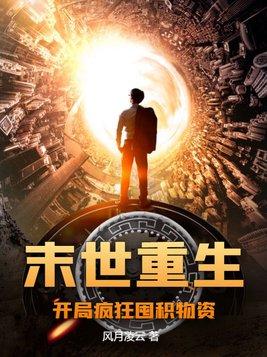 末世重生:开局疯狂囤积物资