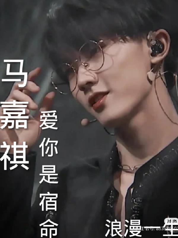 马嘉祺,爱你是宿命
