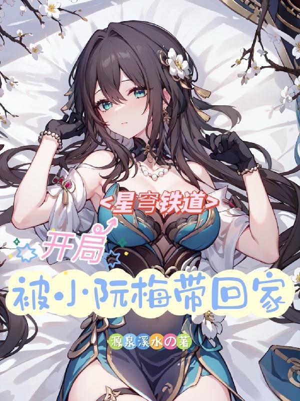 星穹铁道:开局被小阮梅带回家