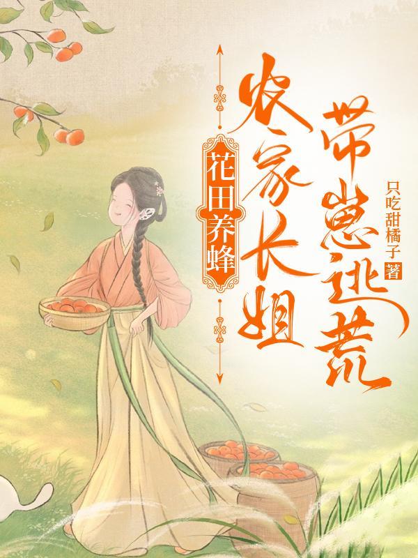 花田养蜂:农家长姐带崽逃荒