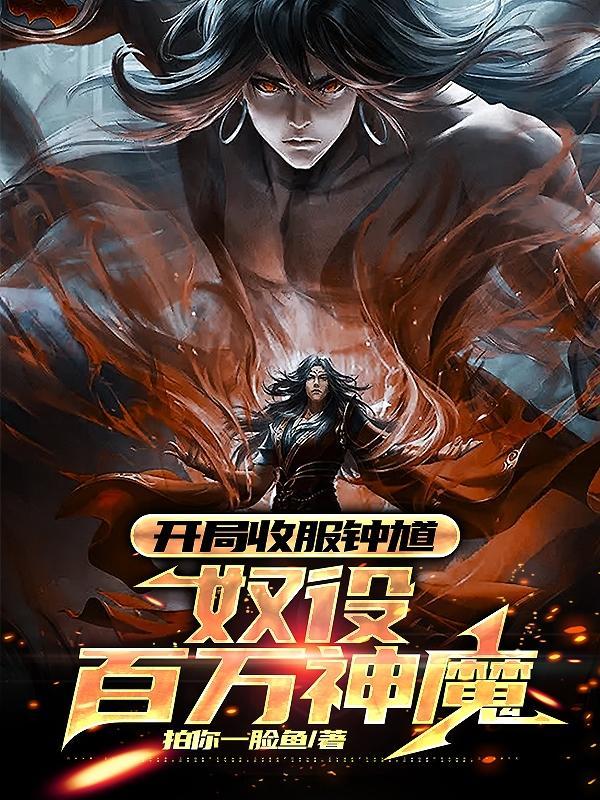 开局收服钟馗,奴役百万神魔
