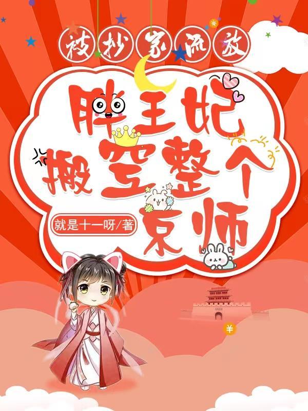 被抄家流放,胖王妃搬空整个京师