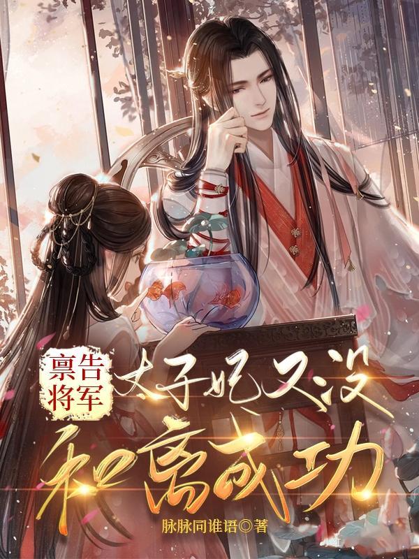 禀告将军,太子妃又没和离成功!