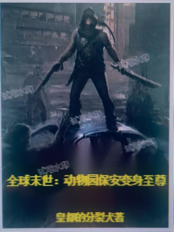 全球末世:动物园保安变身至尊