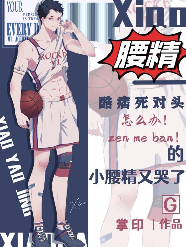 怎么办!酷痞死对头又惹腰精哭