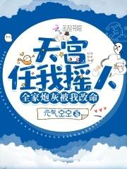 天宫任我摇人,全家炮灰读心改命