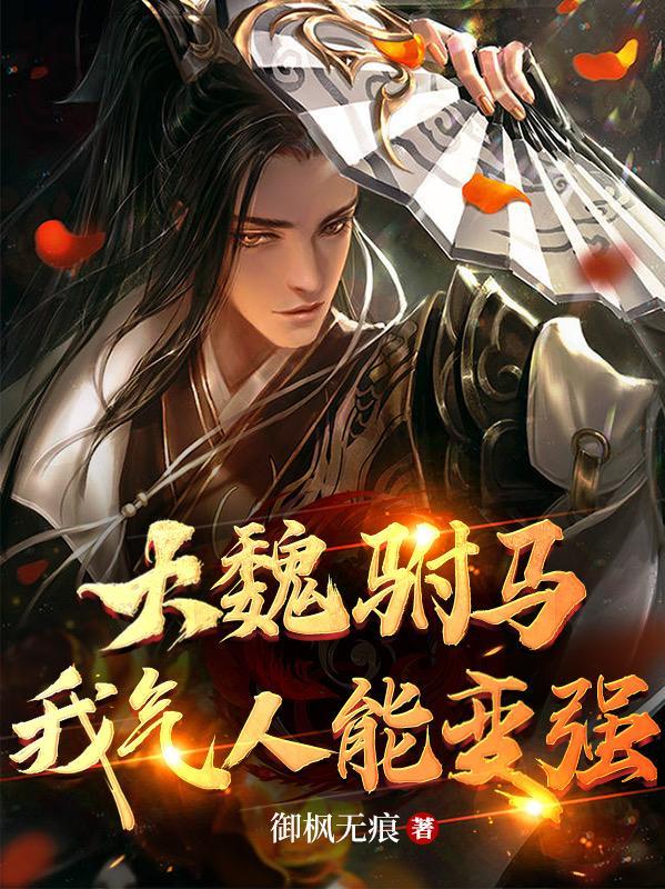 大魏驸马:我气人能变强