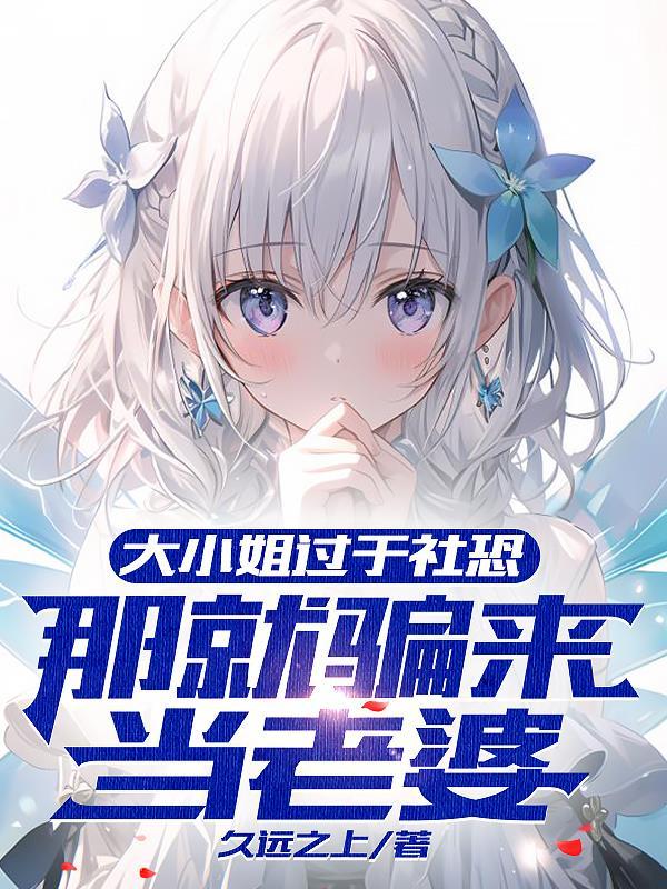 大小姐过于社恐?那就骗来当老婆