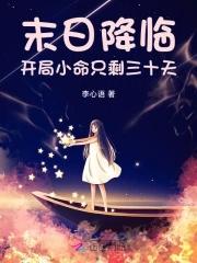 末日降临:开局小命只剩三十天