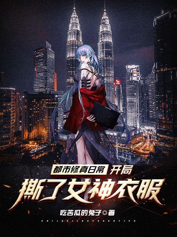 都市修真日常:开局撕了女神衣服