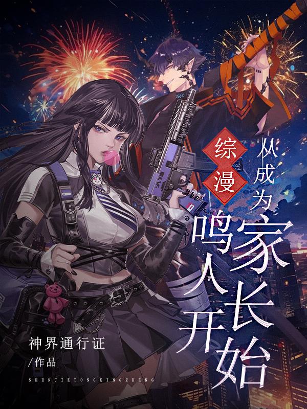 综漫:从成为鸣人家长开始