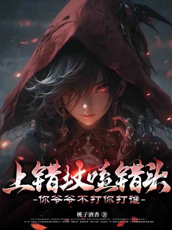 上错坟磕错头,你爷爷不打你打谁