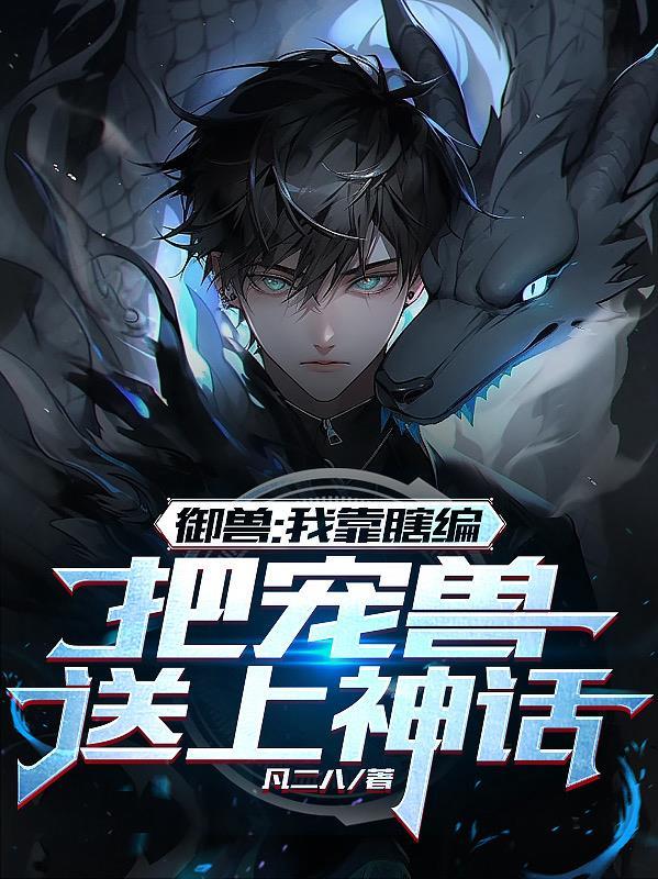 御兽:我靠瞎编,把宠兽送上神话