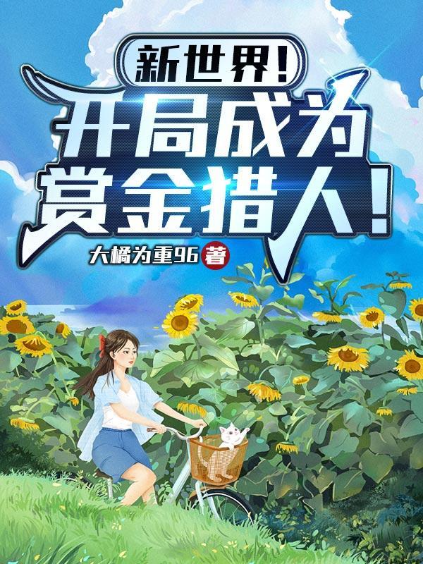新世界!开局成为赏金猎人!