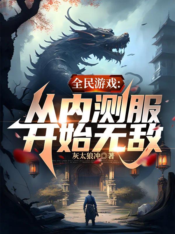 全民游戏:从内测服开始无敌