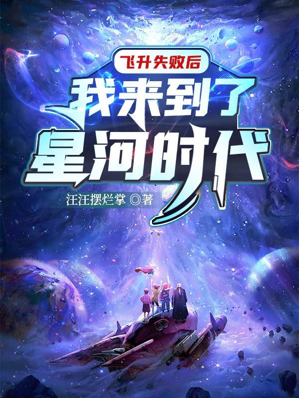 飞升失败后,我来到了星河时代