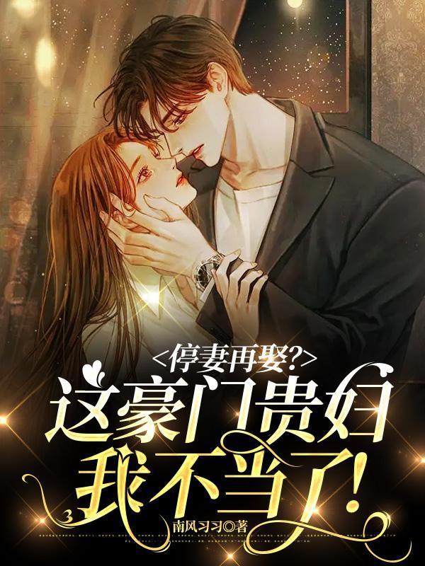 停妻再娶?这豪门贵妇我不当了!