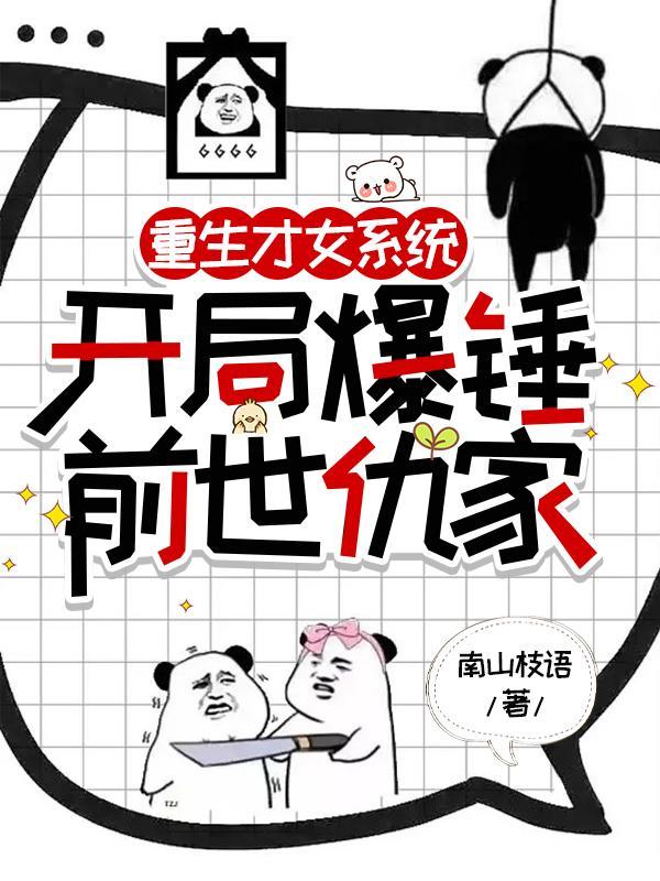 重生才女系统:开局爆锤前世仇家