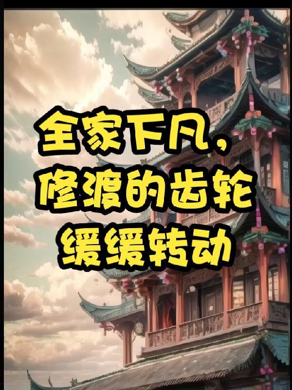 全家下凡,修渡的齿轮缓缓转动