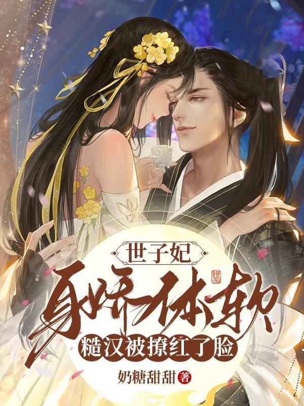 世子妃身娇体软,糙汉被撩红了脸