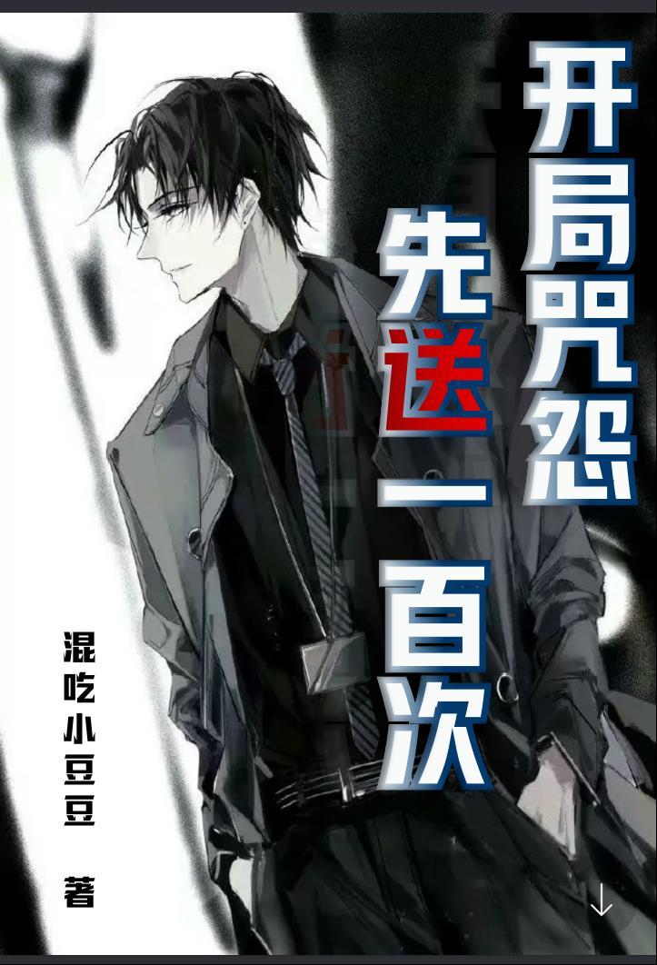 开局咒怨,先送一百次