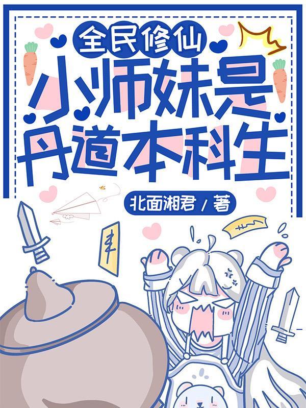 全民修仙:小师妹是丹道本科生