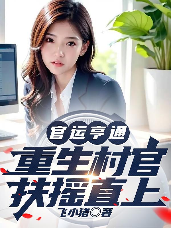 官运亨通:重生村官,扶摇直上