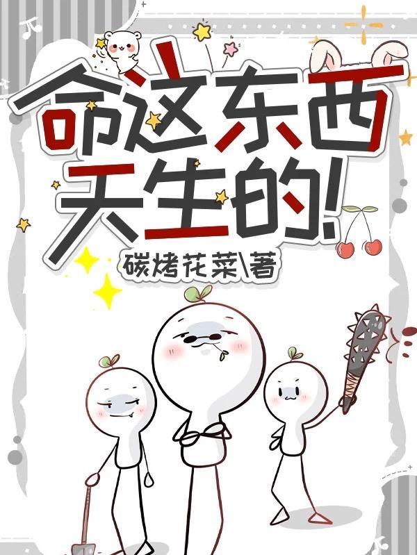 命这东西,天生的!