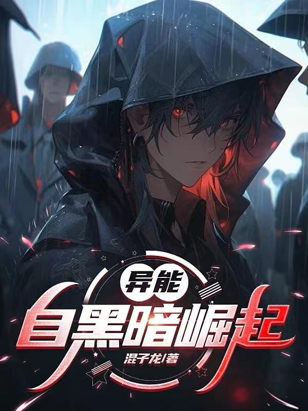 异能:自黑暗崛起