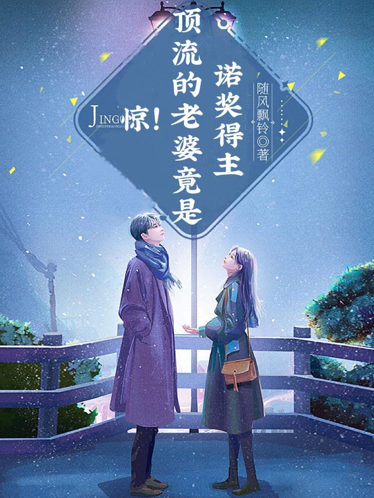 惊!顶流的老婆竟是诺奖得主