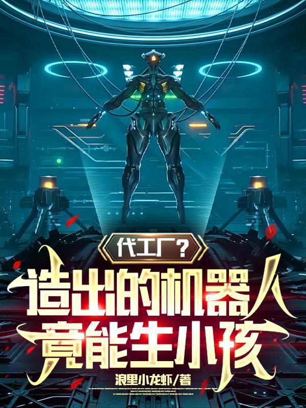 代工厂?造出的机器人竟能生小孩