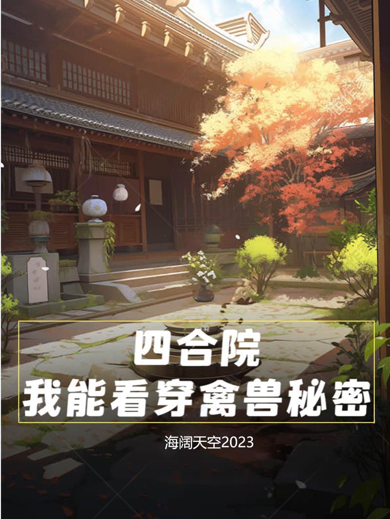 四合院:我能看穿禽兽秘密