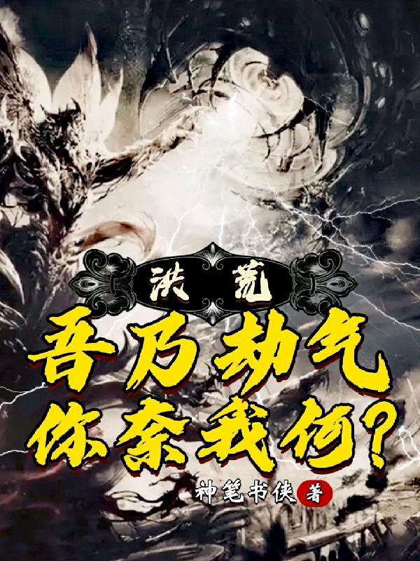 洪荒:吾乃劫气,你奈我何?