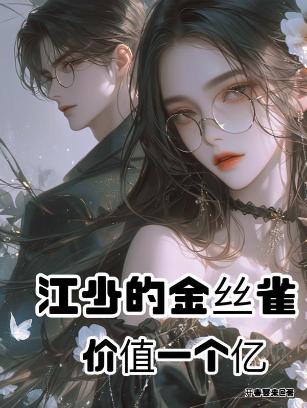 江少的金丝雀,价值一个亿