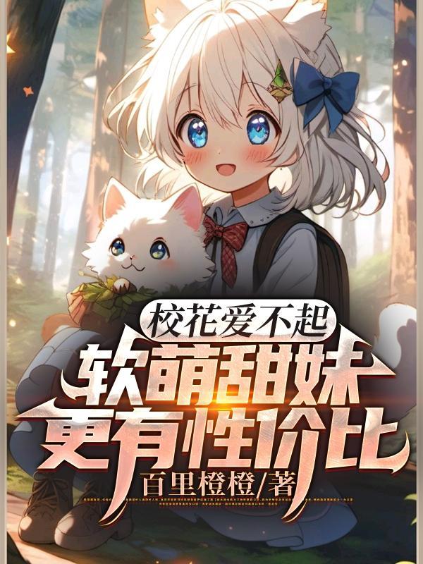 校花爱不起,软萌甜妹更有性价比