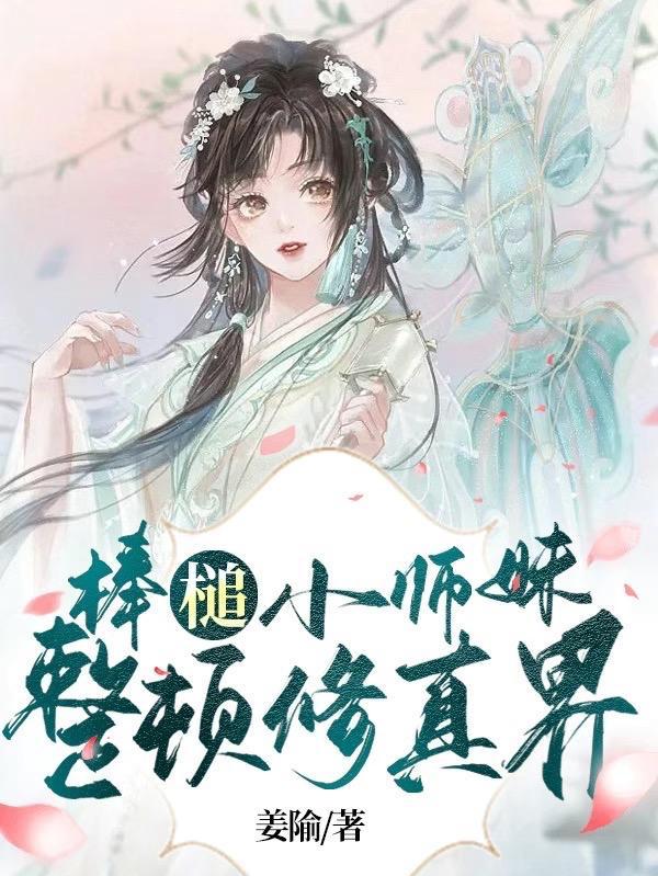 棒槌小师妹,整顿修真界