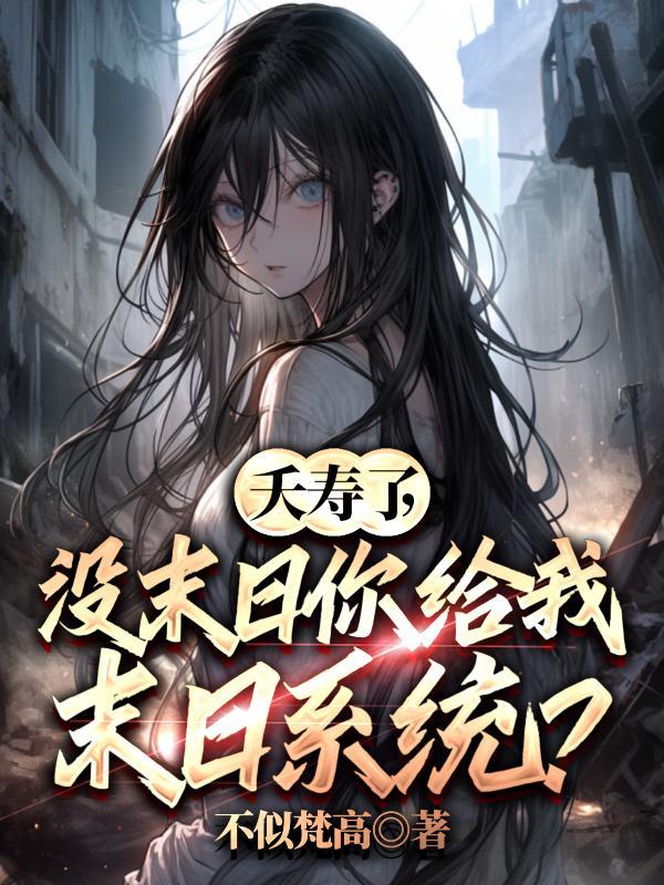 夭寿了,没末日你给我末日系统?