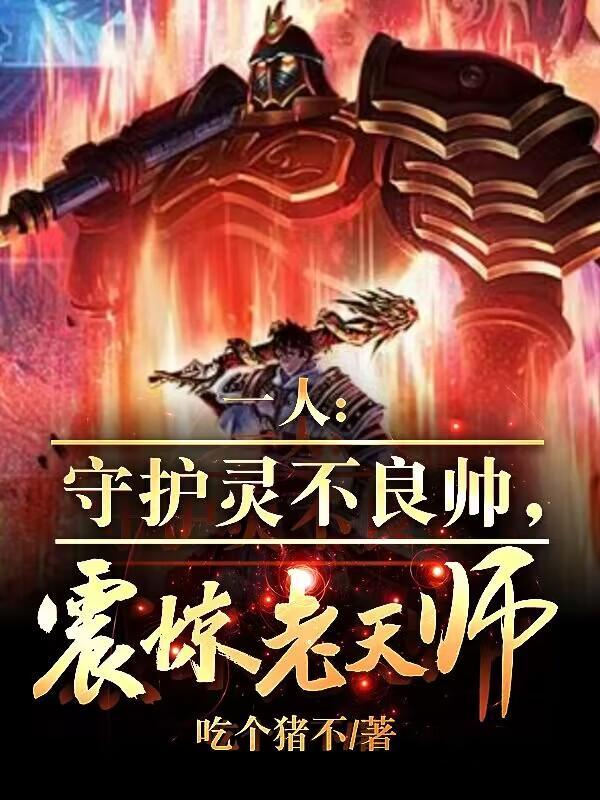 一人:守护灵不良帅,震惊老天师