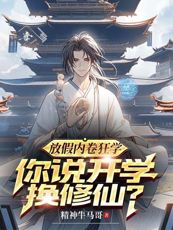 放假内卷狂学,你说开学换修仙?