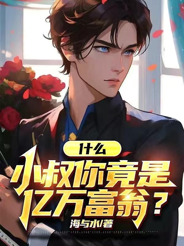 什么,小叔你竟是亿万富翁?