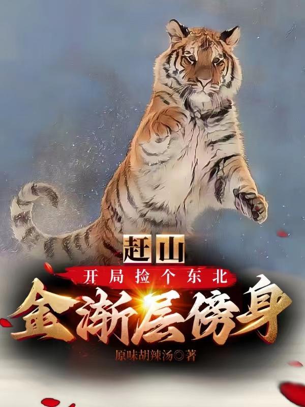 赶山:开局捡个东北金渐层傍身