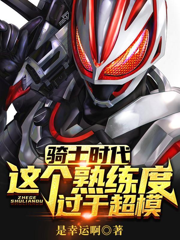 骑士时代:这个熟练度过于超模!