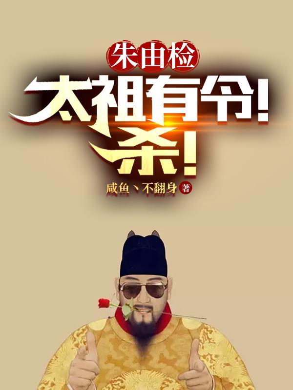 朱由检:太祖有令!杀!