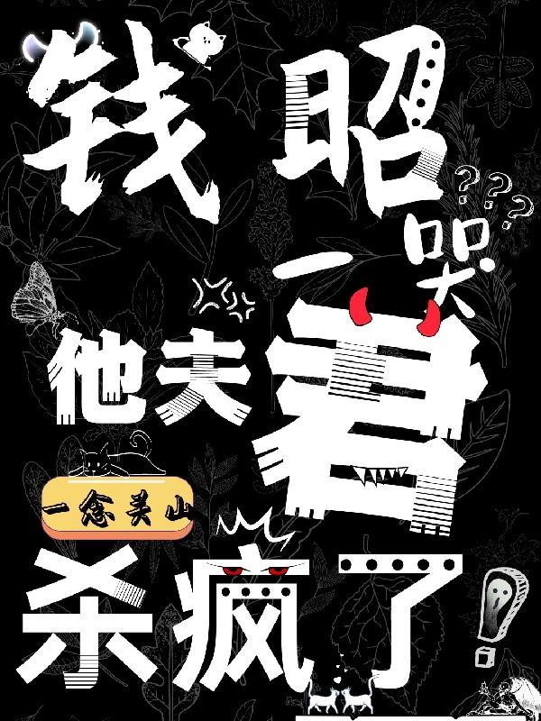 一念关山:钱昭一哭他夫君杀疯了