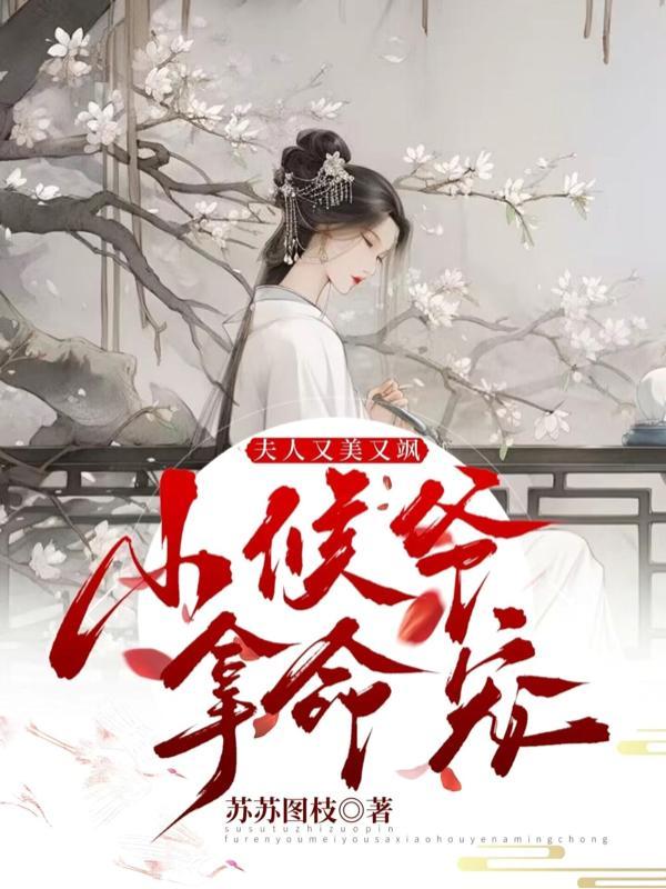 夫人又美又飒:小侯爷拿命宠