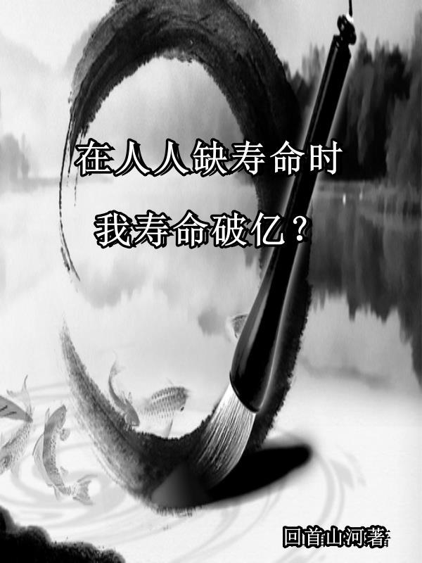 在人人缺寿命时,我寿命破亿?