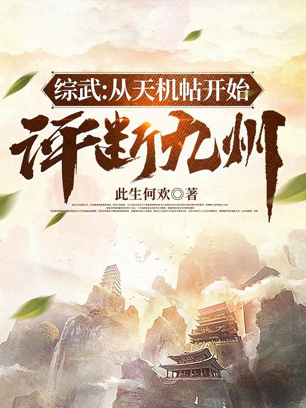 综武:从天机帖开始,评断九州