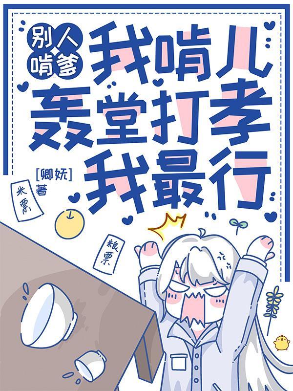 别人啃爹我啃儿,轰堂打孝我最行