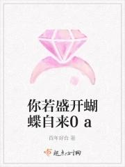 你若盛开蝴蝶自来0a