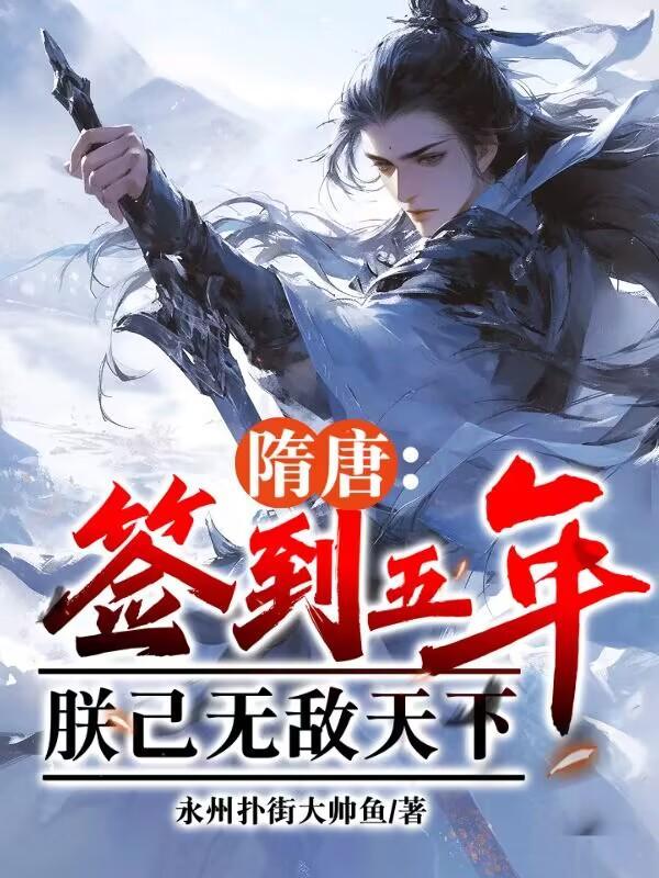 隋唐:签到五年,朕已无敌天下